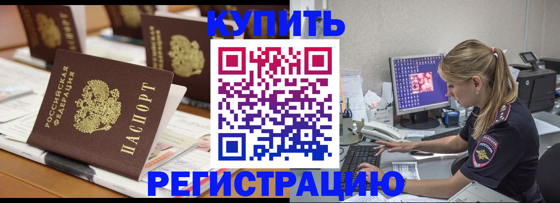 временная регистрация купить в Электрогорске